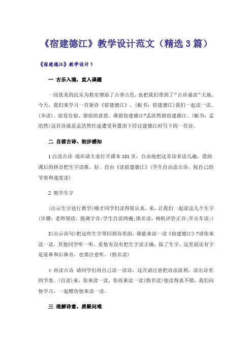 《宿建德江》教学设计范文(精选3篇)