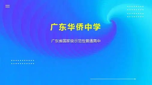 广东华侨中学