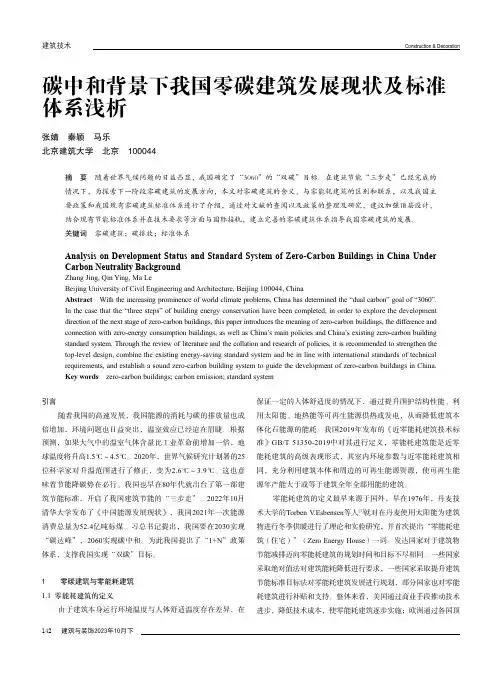 碳中和背景下我国零碳建筑发展现状及标准体系浅析
