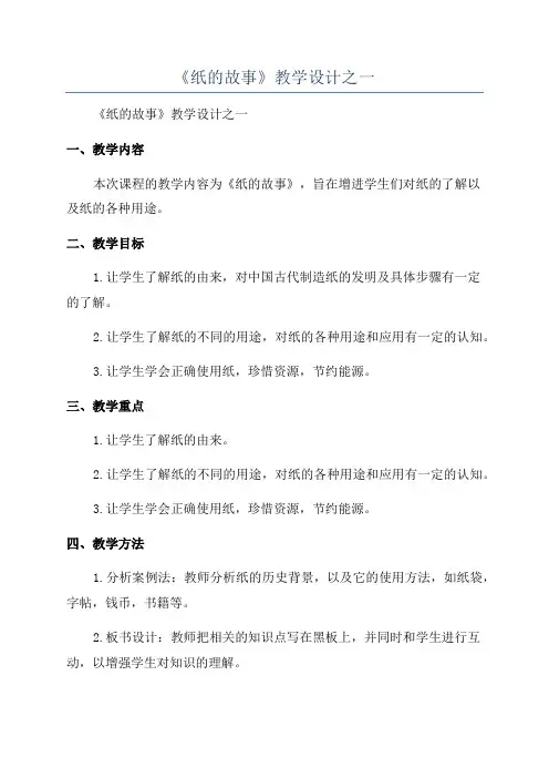《纸的故事》教学设计之一