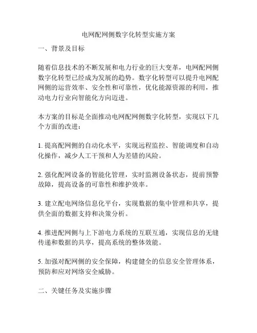 电网配网侧数字化转型实施方案