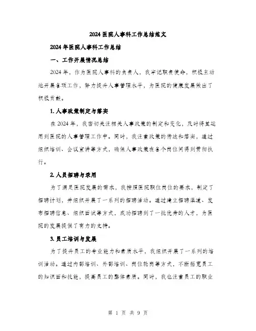 2024医院人事科工作总结范文(3篇)