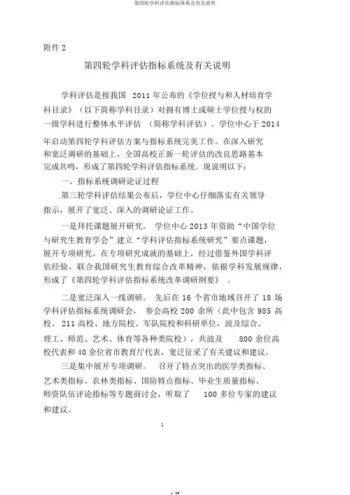 第四轮学科评估指标体系及有关说明