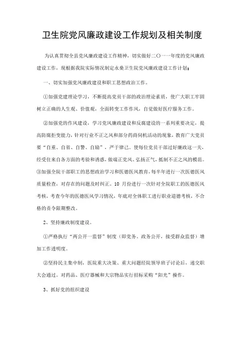 卫生院党风廉政建设工作计划及相关制度