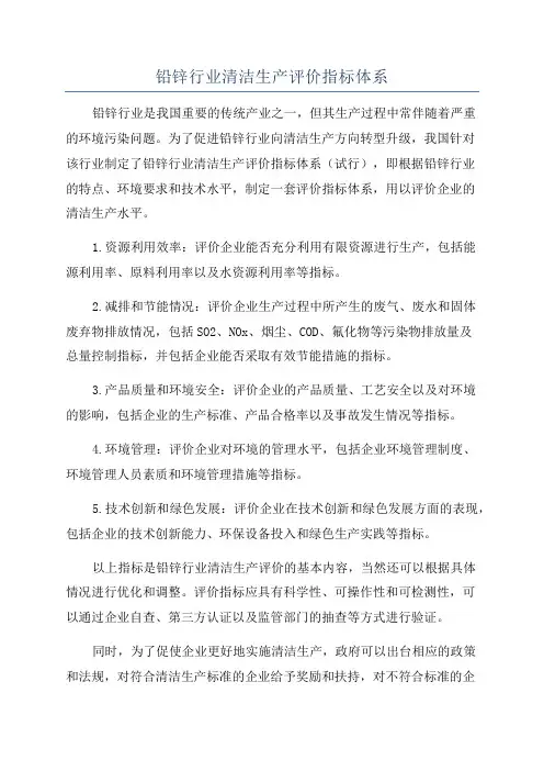 铅锌行业清洁生产评价指标体系