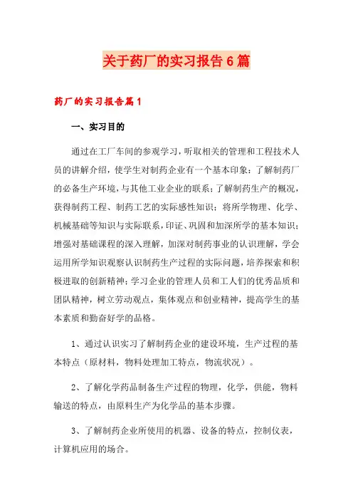 关于药厂的实习报告6篇