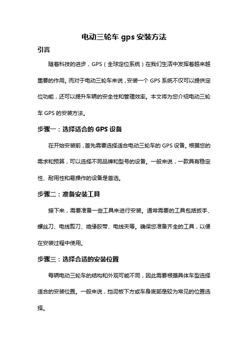电动三轮车gps安装方法