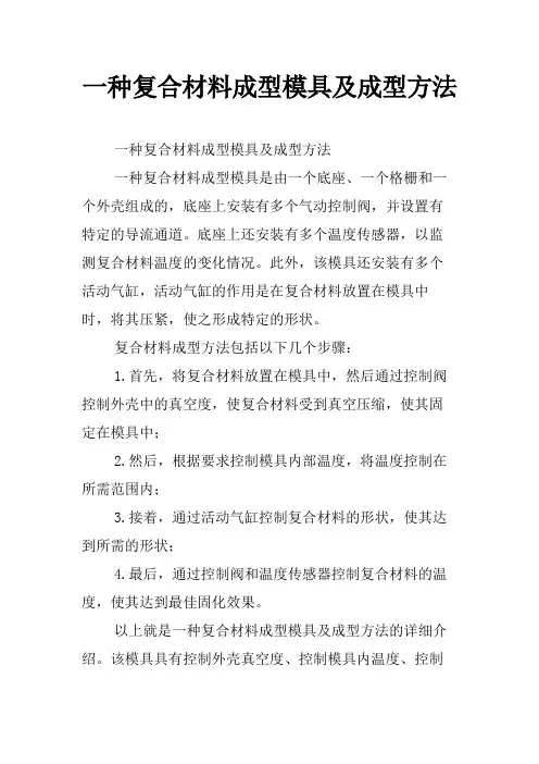 一种复合材料成型模具及成型方法