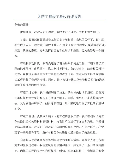 人防工程竣工验收自评报告