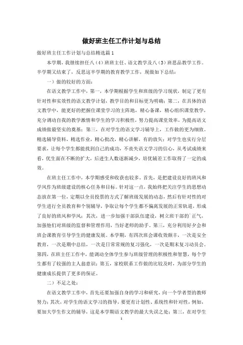 做好班主任工作计划与总结
