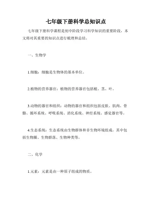七年级下册科学总知识点