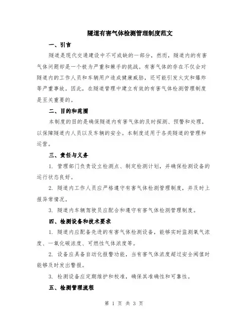 隧道有害气体检测管理制度范文