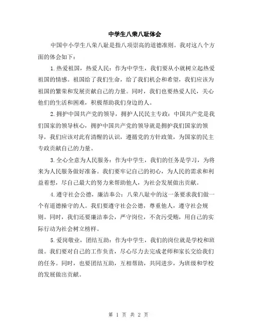 中学生八荣八耻体会