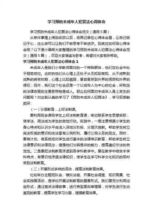 学习预防未成年人犯罪法心得体会范文（通用5篇）