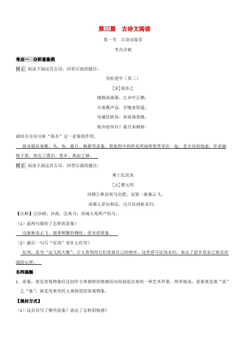 浙江省2019年中考语文复习讲解篇第三篇古诗文阅读第一节古诗词鉴赏含解析