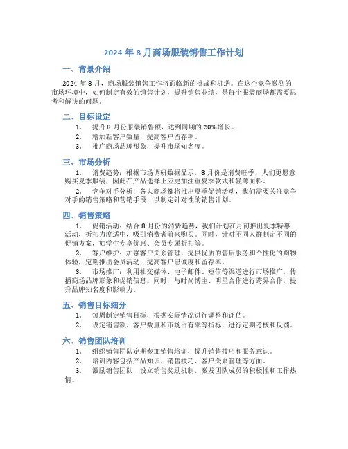 2024年8月商场服装销售工作计划