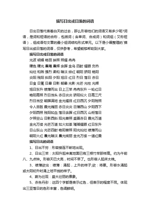 描写日出或日落的词语