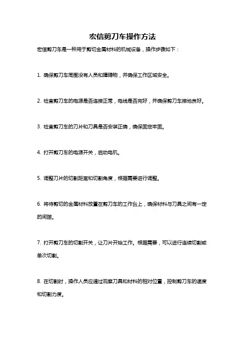 宏信剪刀车操作方法