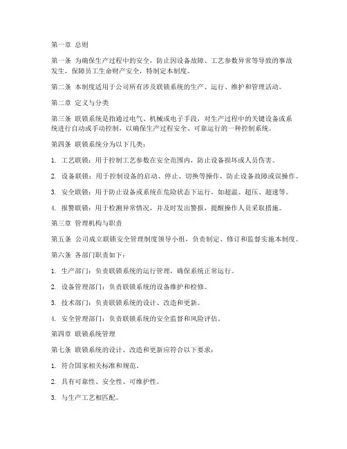联锁安全管理制度