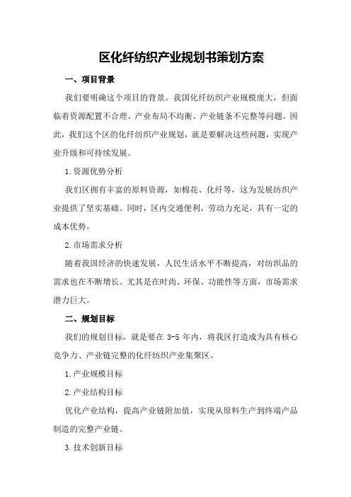 区化纤纺织产业规划书策划方案