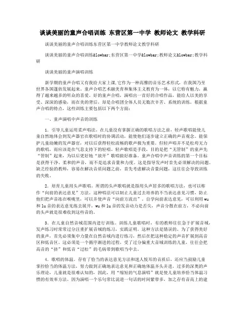 谈谈美丽的童声合唱训练 东营区第一中学 教师论文 教学科研