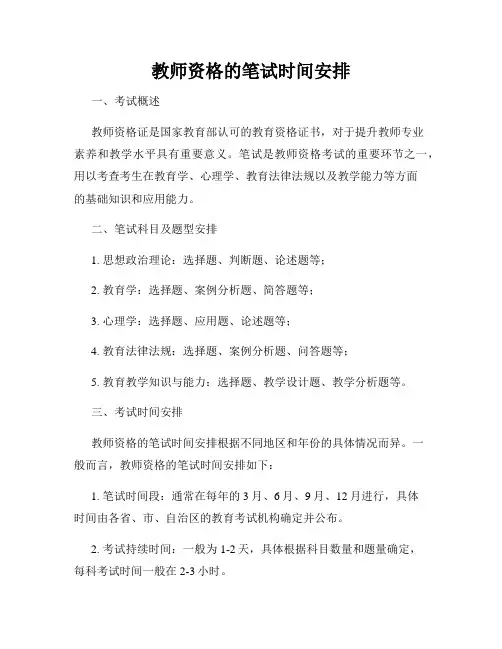 教师资格的笔试时间安排