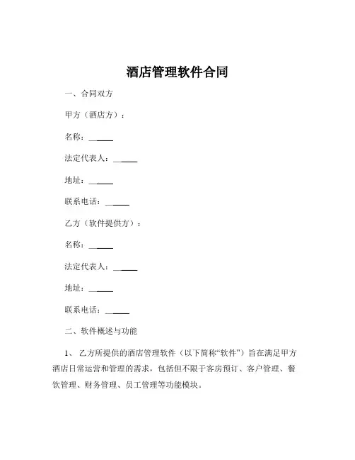 酒店管理软件合同