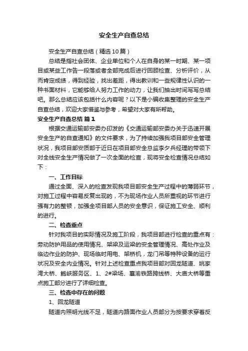 安全生产自查总结（精选10篇）