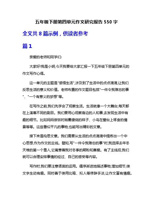 五年级下册第四单元作文研究报告550字