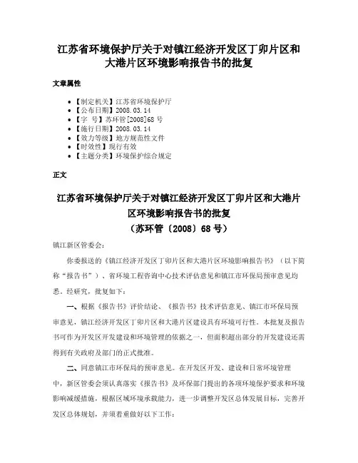 江苏省环境保护厅关于对镇江经济开发区丁卯片区和大港片区环境影响报告书的批复