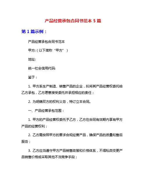 产品经营承包合同书范本5篇