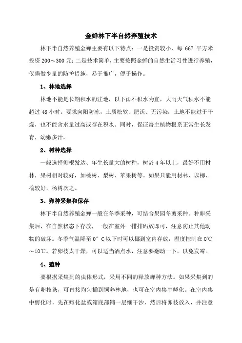 金蝉林下半自然养殖技术