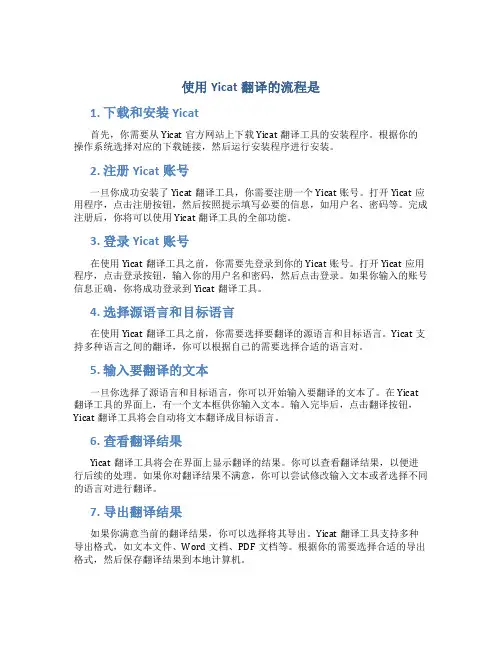 使用Yicat翻译的流程是