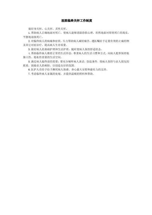 医院临终关怀工作制度