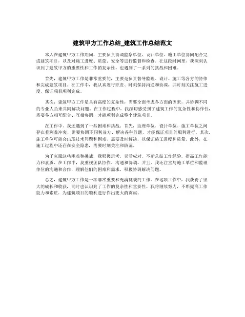 建筑甲方工作总结_建筑工作总结范文