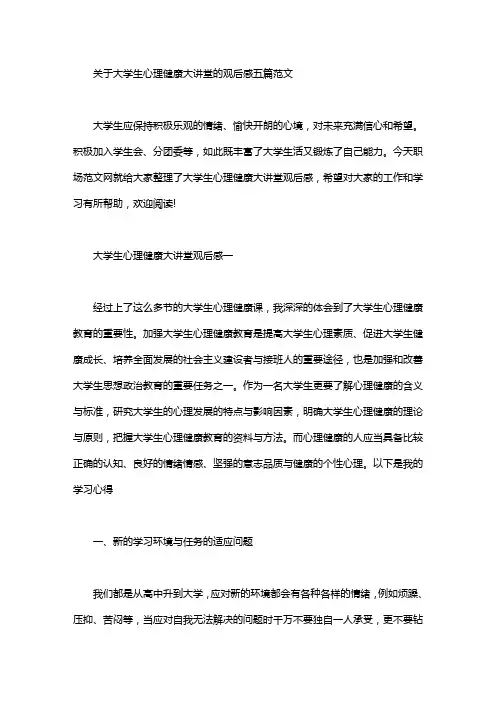 关于大学生心理健康大讲堂的观后感五篇汇总范文
