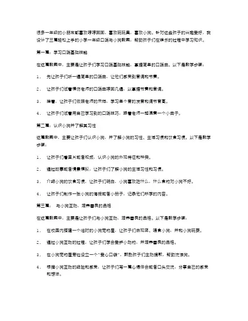 轻松上手的小学一年级口哨与小狗教案设计三篇