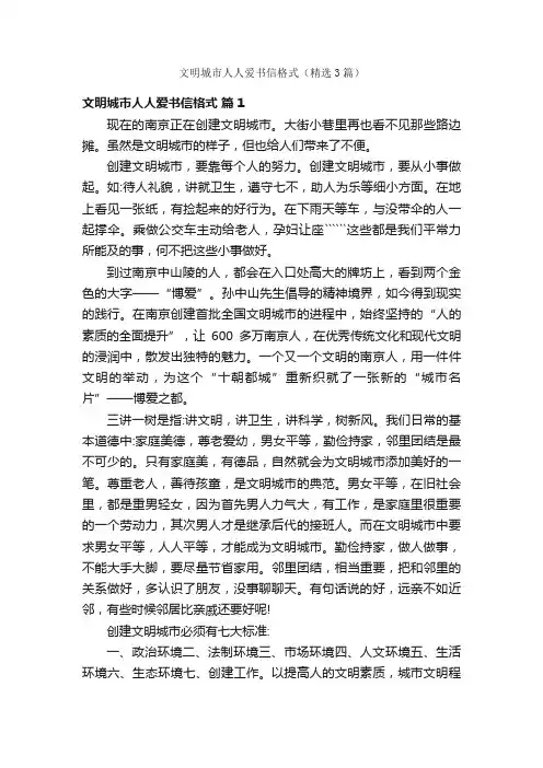 文明城市人人爱书信格式（精选3篇）