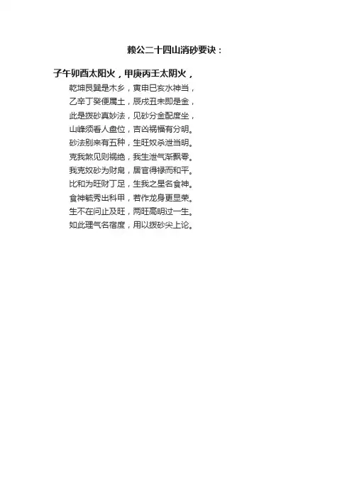 赖公二十四山消砂要诀：