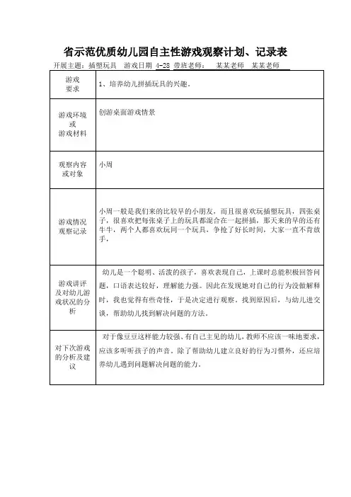小二班幼儿个案记录 插塑玩具