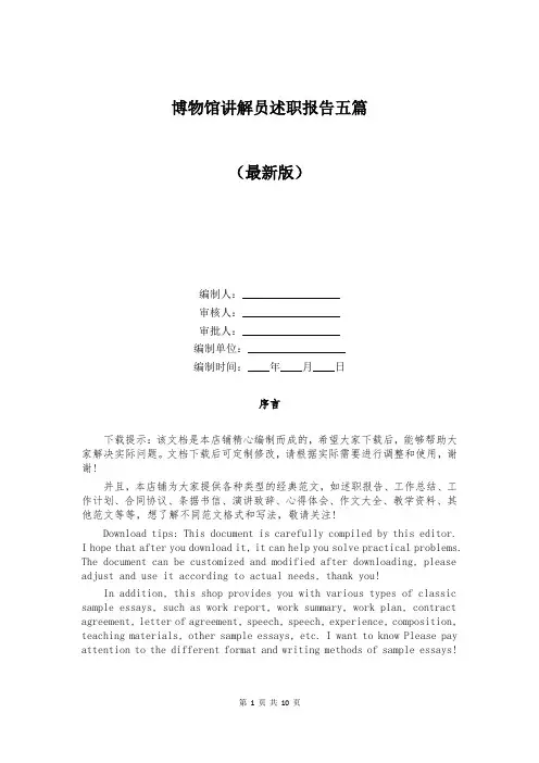博物馆讲解员述职报告五篇