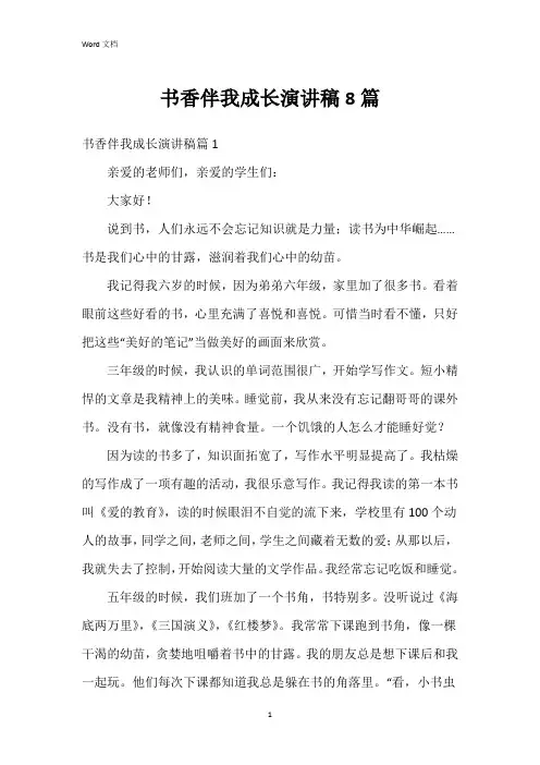 书香伴我成长演讲稿8篇