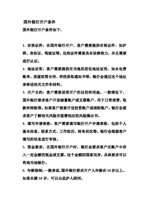 国外银行开户条件