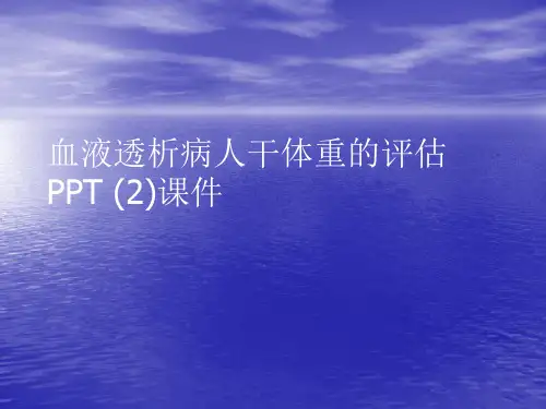 血液透析病人干体重的评估PPT (2)PPT讲稿
