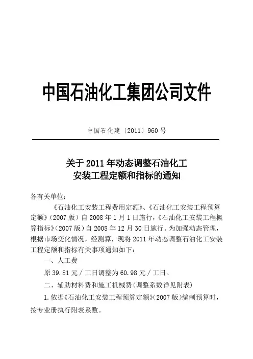 关于《石油化工安装工程费用定额》人工费单价及材机价格调整的通知(1)[1]