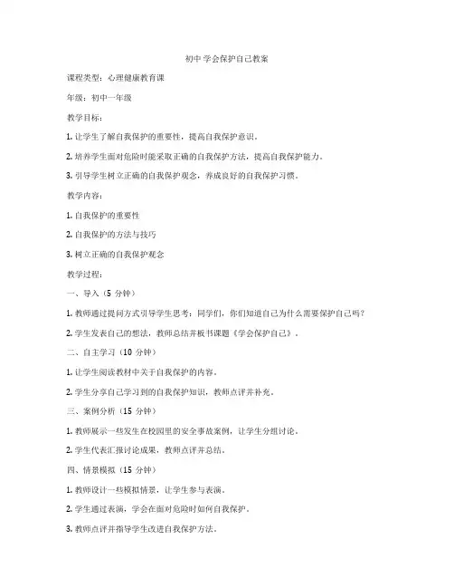 初中 学会保护自己教案
