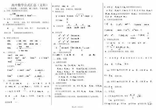(完整版)高中文科数学公式汇总.docx