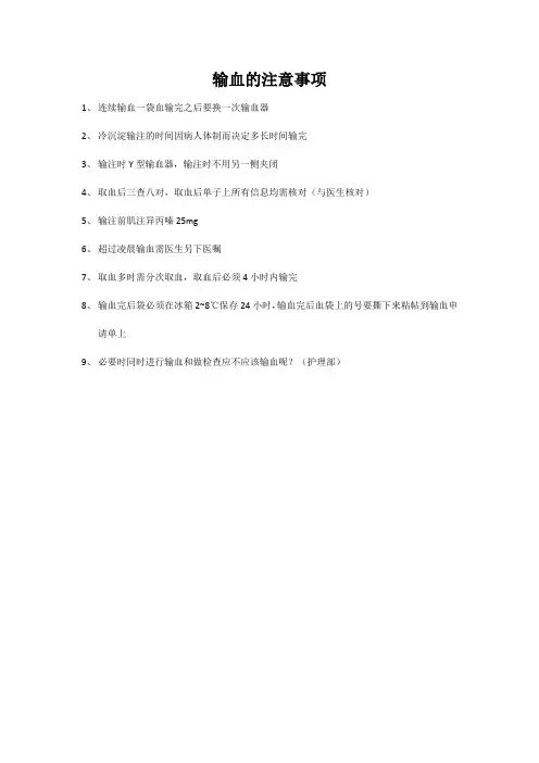输血的注意事项
