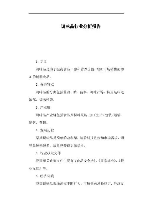 调味品行业分析报告