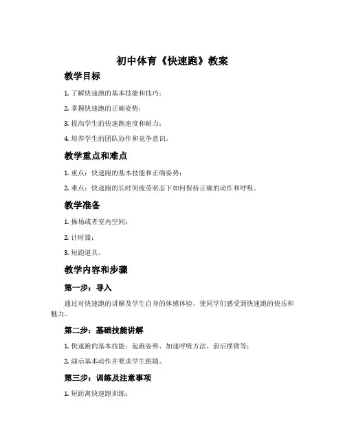 初中体育《快速跑》教案
